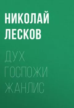 Обложка книги - Дух госпожи Жанлис - Николай Лесков
