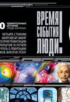 Обложка книги - Физика и Химия. Гипотезы и аксиомы - Сборник