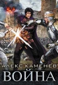 Аудиокнига - Анклав Теней. Война Трех Рас. Алекс Каменев - слушать в Литвек