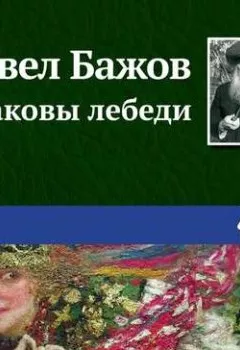 Обложка книги - Ермаковы лебеди - Павел Бажов