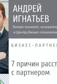 Обложка книги - 7 причин расстаться с деловым партнером - Андрей Игнатьев
