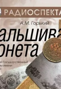 Обложка книги - Фальшивая монета (спектакль) - Максим Горький