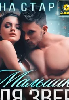 Аудиокнига - Малышка для зверя. Дана Стар - слушать в Литвек