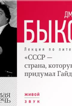 Обложка книги - Лекция «СССР – страна, которую придумал Гайдар» - Дмитрий Быков