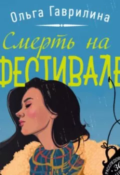 Обложка книги - Смерть на фестивале - Ольга Гаврилина