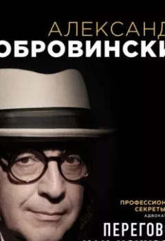 Обложка книги - Переговоры как искусство. Профессиональные секреты звездного адвоката - Александр Добровинский