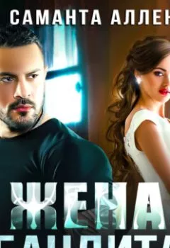Аудиокнига - Жена бандита. Саманта Аллен - слушать в Литвек