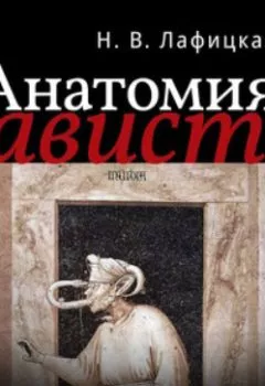 Обложка книги - Анатомия зависти - Н. В. Лафицкая