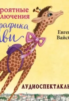 Обложка книги - Невероятные приключения Жирафика Виви (спектакль) - Евгений Вайсберг