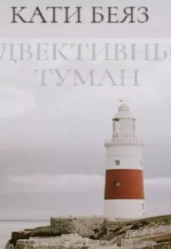 Аудиокнига - Адвективный туман. Кати Беяз - слушать в Литвек