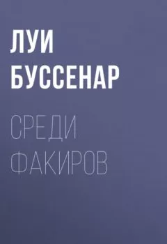 Аудиокнига - Среди факиров. Луи Буссенар - слушать в Литвек