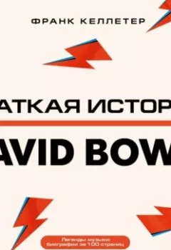 Обложка книги - Краткая история David Bowie - Франк Келлетер