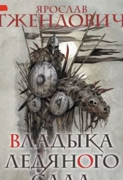 Аудиокнига - Владыка ледяного сада. Носитель судьбы (Часть 1). Ярослав Гжендович - слушать в Литвек