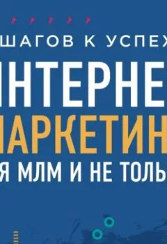 Обложка книги - Интернет-маркетинг для МЛМ и не только. 7 шагов к успеху - Артем Нестеренко