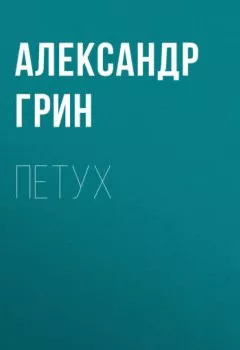 Обложка книги - Петух - Александр Грин
