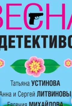 Обложка книги - Весна с детективом - Татьяна Устинова