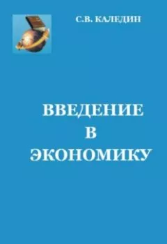 Обложка книги - Введение в экономику - Сергей Каледин
