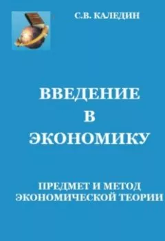 Обложка книги - Введение в экономику. Предмет и метод экономической теории - Сергей Каледин