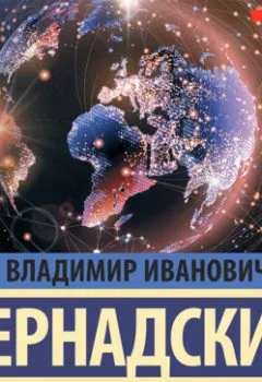 Обложка книги - Научная мысль как планетарное явление - Владимир Иванович Вернадский