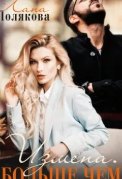 Обложка книги - Измена. Больше чем любовь - Лана Полякова