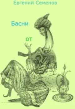 Обложка книги - Басни от Мухаммада Махди - Евгений Михайлович Семенов