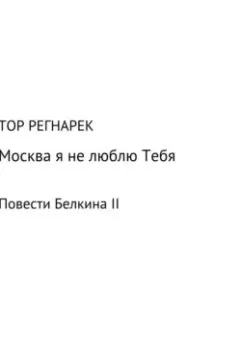Обложка книги - Москва, я не люблю Тебя - Тор Регнарек