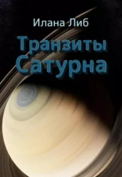 Аудиокнига - Транзиты Сатурна. Илана Либ - слушать в Литвек