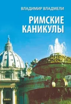 Обложка книги - Римские каникулы - Владимир Владмели