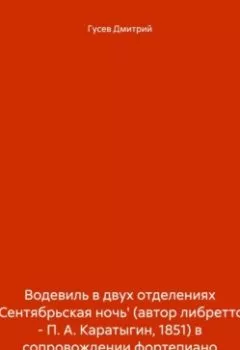 Аудиокнига - Водевиль в двух отделениях 