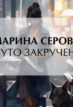 Аудиокнига - Круто закручено. Марина Серова - слушать в Литвек