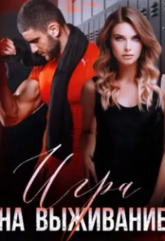 Аудиокнига - Игра на выживание. Рина Беж - слушать в Литвек