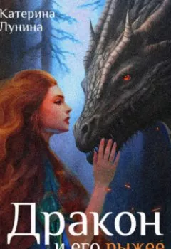 Обложка книги - Дракон и его рыжее наказание - Катерина Лунина