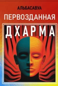 Аудиокнига - Первозданная Дхарма. Альбасавуа - слушать в Литвек