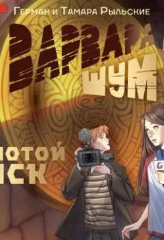 Аудиокнига - Варвара Шум. Золотой диск. Герман Рыльский - слушать в Литвек