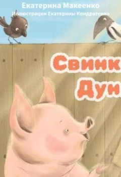 Аудиокнига - Свинка Дуня. Екатерина Александровна Макеенко - слушать в Литвек