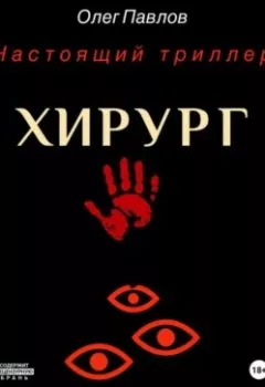 Аудиокнига - Хирург. Олег Сергеевич Павлов - слушать в Литвек