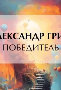 Аудиокнига - Победитель. Александр Грин - слушать в Литвек