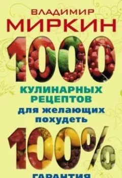 Обложка книги - 1000 кулинарных рецептов для желающих похудеть. 100% гарантия - Владимир Миркин
