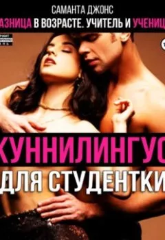 Обложка книги - Куннилингус для студентки. Разница в возрасте. Учитель и ученица - Саманта Джонс