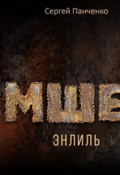 Аудиокнига - Мшел. Книга 2. Энлиль. Сергей Панченко - слушать в Литвек