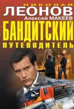 Аудиокнига - Бандитский путеводитель (сборник). Николай Леонов - слушать в Литвек
