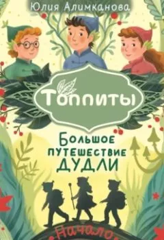 Аудиокнига - Большое путешествие Дудли. Начало. Юлия Алимканова - слушать в Литвек
