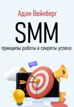 Аудиокнига - SMM. Принципы работы и секреты успеха. Адам Вейнберг - слушать в Литвек