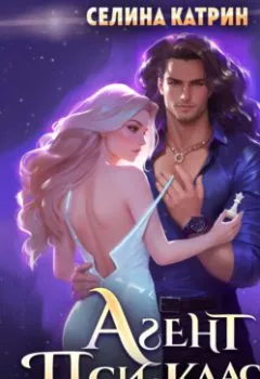 Аудиокнига - Агент пси-класса. Селина Катрин - слушать в Литвек