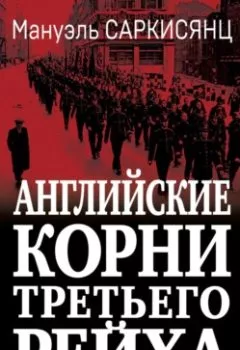 Аудиокнига - Английские корни Третьего Рейха. От британской к австро-баварской «расе господ». Мануэль Саркисянц - слушать в Литвек
