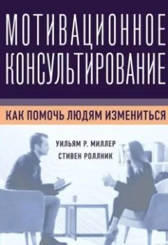 Аудиокнига - Мотивационное консультирование. Как помочь людям измениться. Уильям Р. Миллер - слушать в Литвек