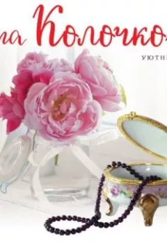 Аудиокнига - Свободна от обязательств. Вера Колочкова - слушать в Литвек