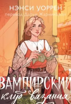 Аудиокнига - Вампирский клуб вязания. Нэнси Уоррен - слушать в Литвек
