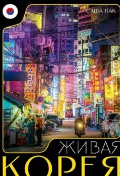 Аудиокнига - Живая Корея. Все о развлечениях и жизни молодежи. Саша Пак - слушать в Литвек