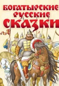 Аудиокнига - Богатырские русские сказки. Группа авторов - слушать в Литвек